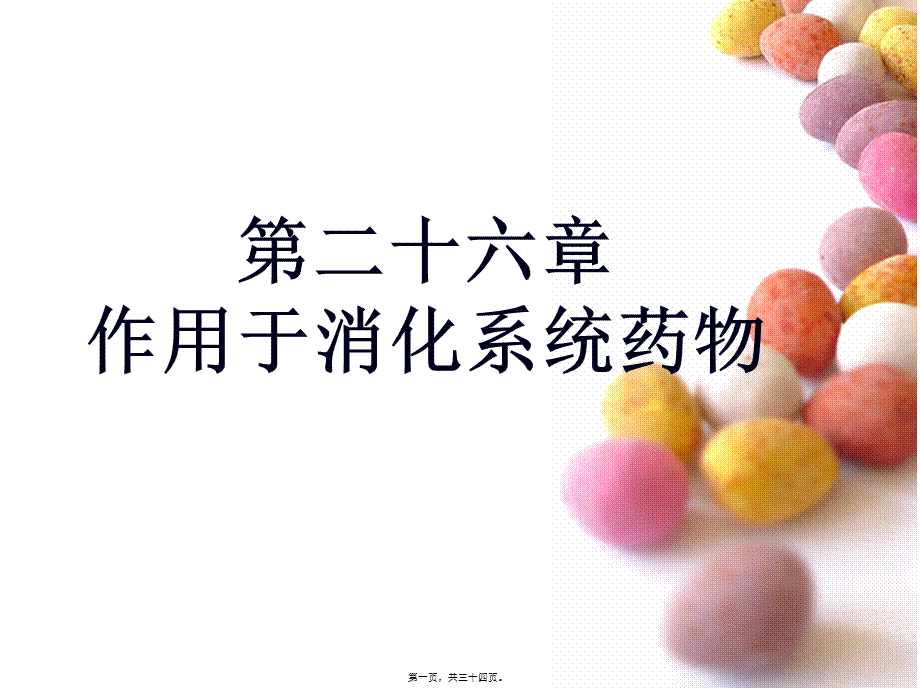 丙谷胺胃泌素受体阻断药三.pptx_第1页