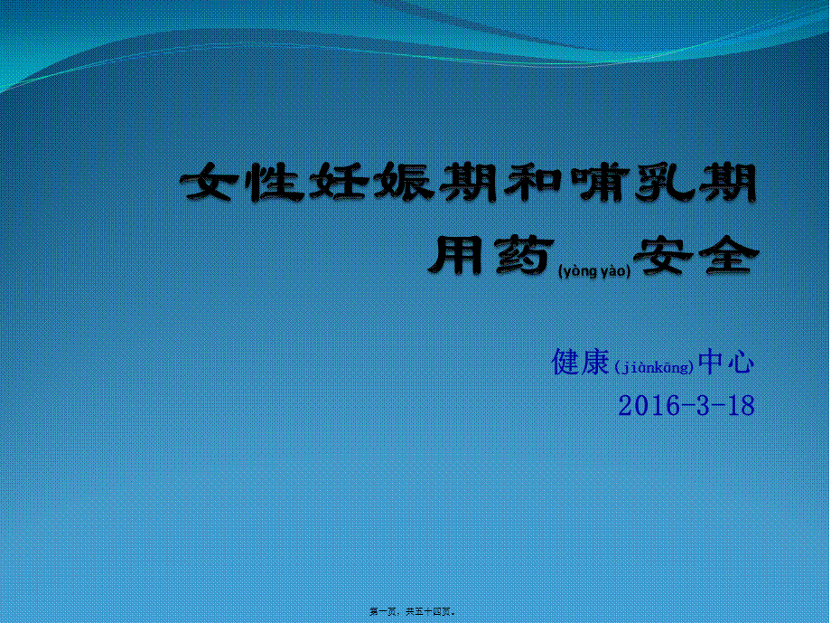 2022年医学专题—女性妊娠期和哺乳期用药安全.pptx_第1页