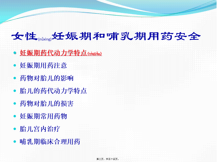 2022年医学专题—女性妊娠期和哺乳期用药安全.pptx_第2页