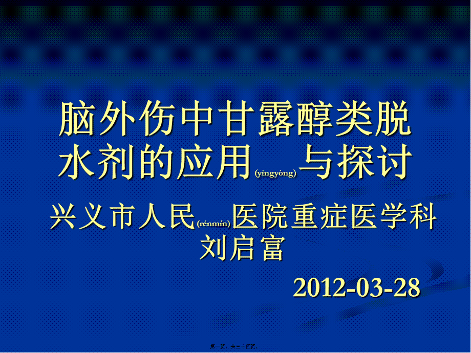 2022年医学专题—脑外伤中甘露醇类脱水剂在的应用.ppt_第1页