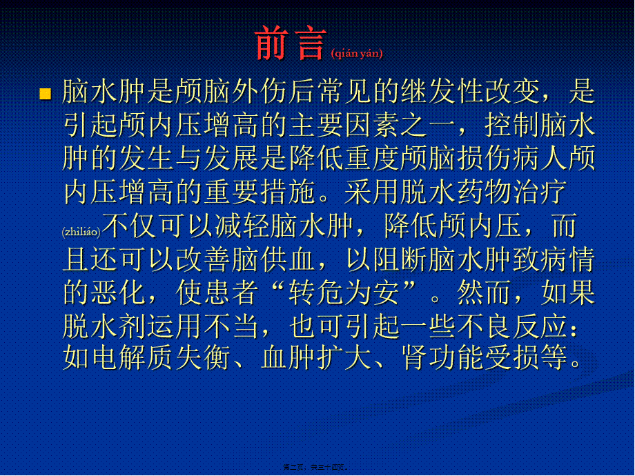 2022年医学专题—脑外伤中甘露醇类脱水剂在的应用.ppt_第2页