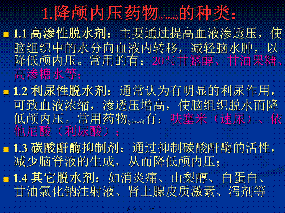 2022年医学专题—脑外伤中甘露醇类脱水剂在的应用.ppt_第3页