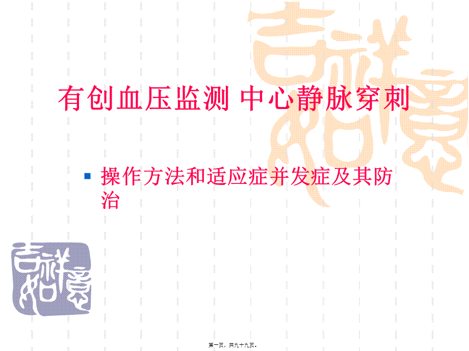 中心静脉穿刺有创血压监测.pptx_第1页