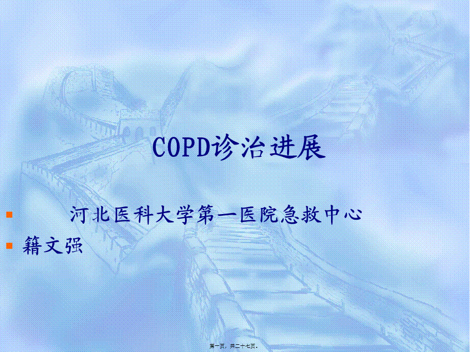 COPD诊治进展.pptx_第1页