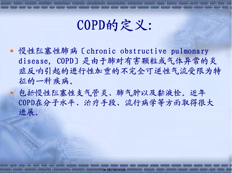 COPD诊治进展.pptx_第2页