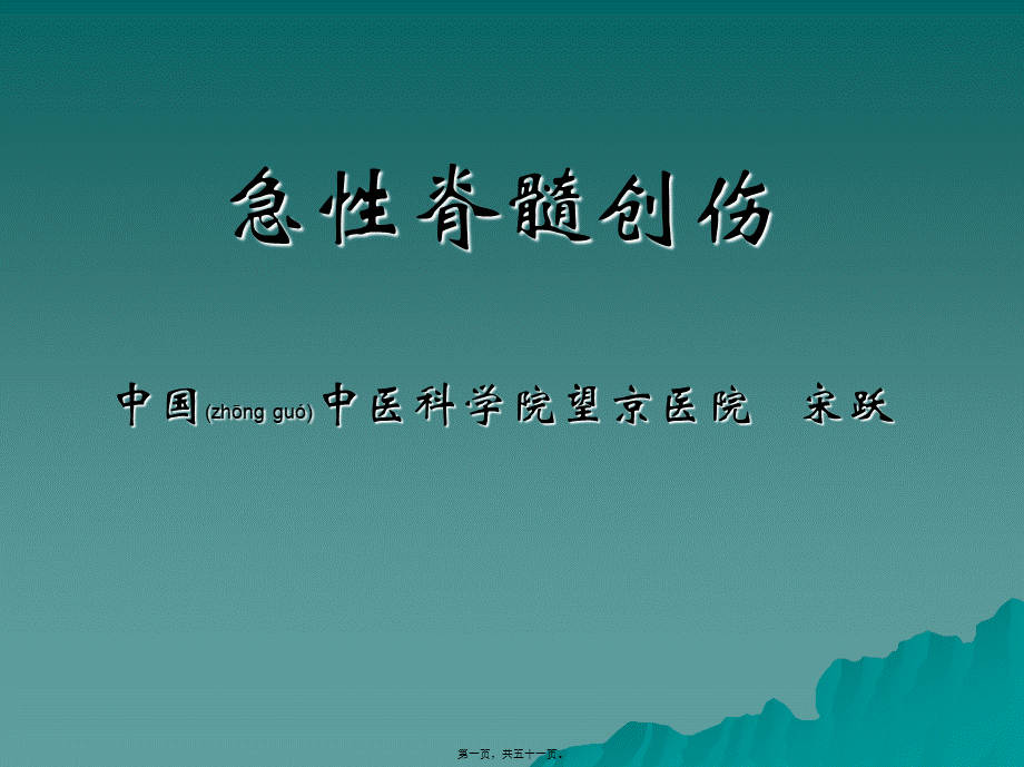 2022年医学专题—急性脊髓损伤.ppt_第1页