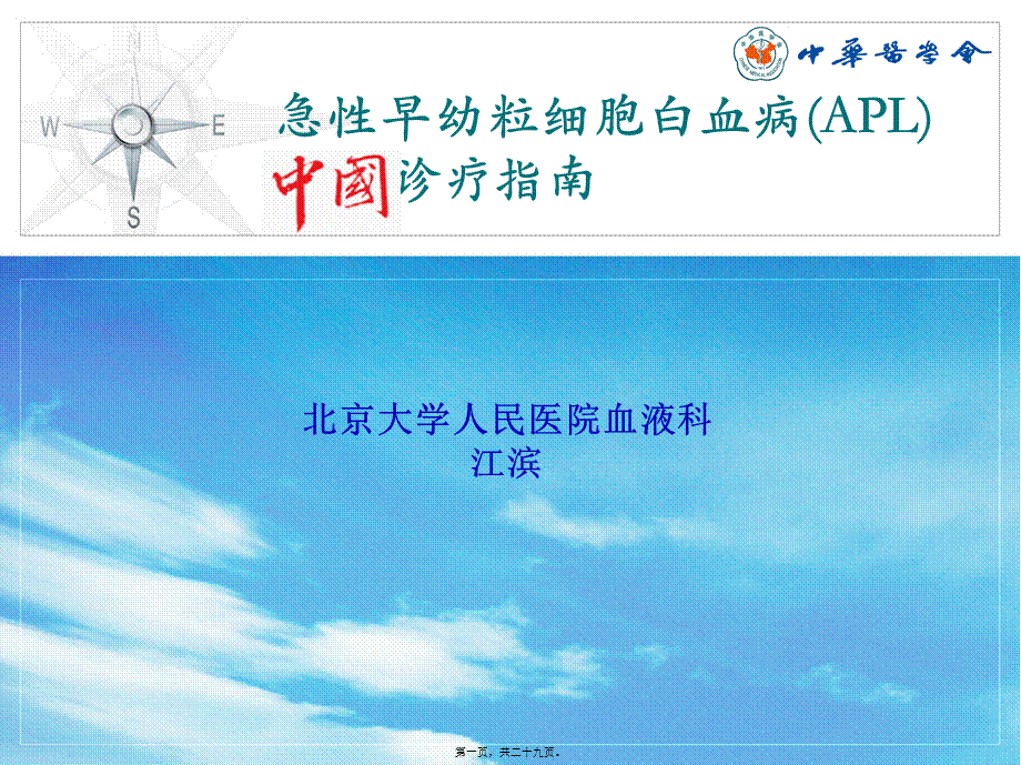 AML中国诊疗指南--APL部分.pptx_第1页