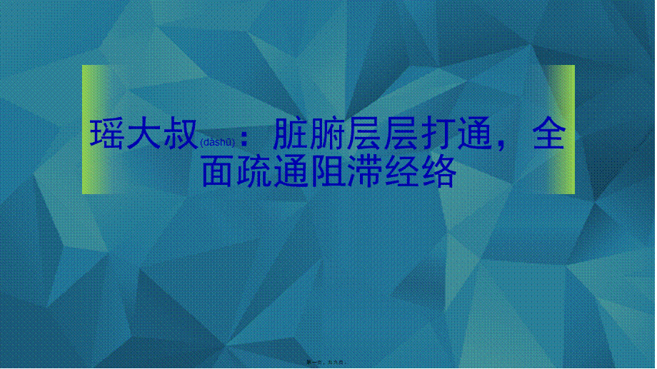 2022年医学专题—瑶大叔：脏腑层层打通-全面疏通阻滞经络.pptx_第1页