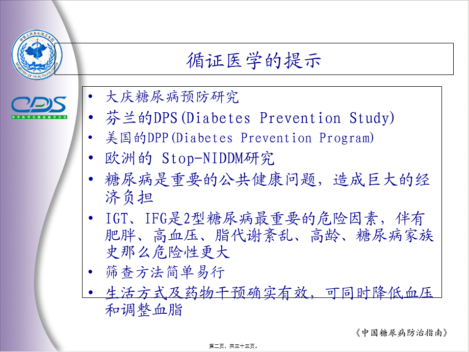 中国糖尿病防治指南.pptx_第2页