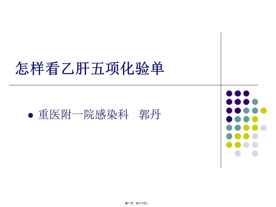 乙肝五项化PPT.pptx_第1页