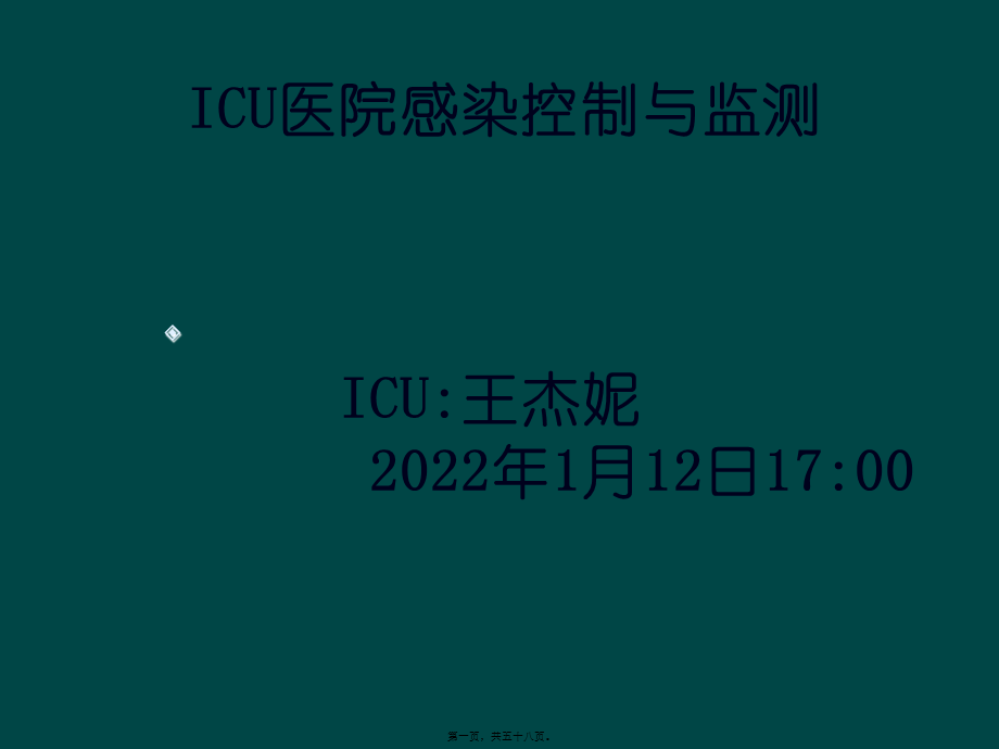 ICU医院感染控制与监测.ppt_第1页