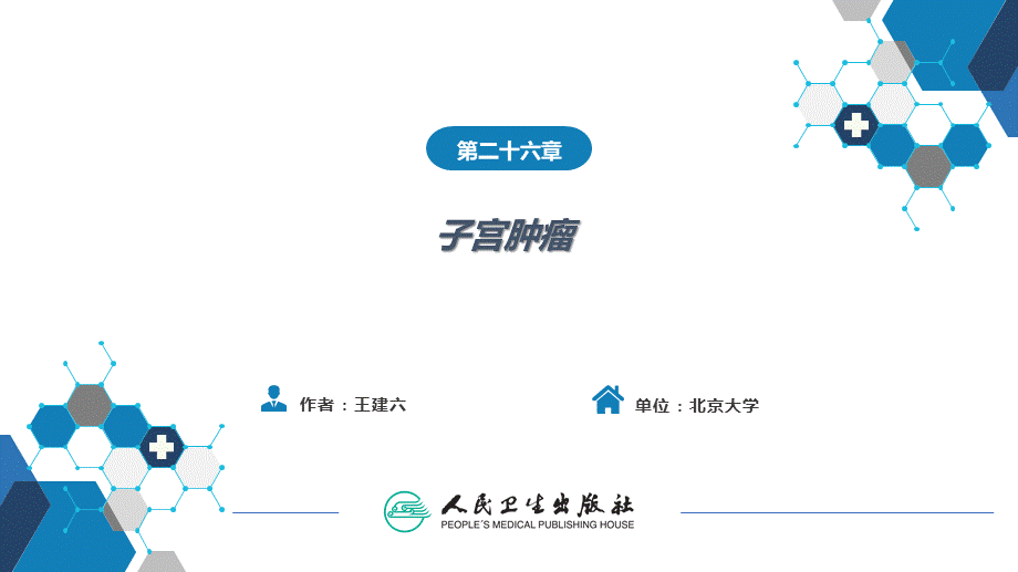 第二十六章 子宫肿瘤(1).ppt_第2页