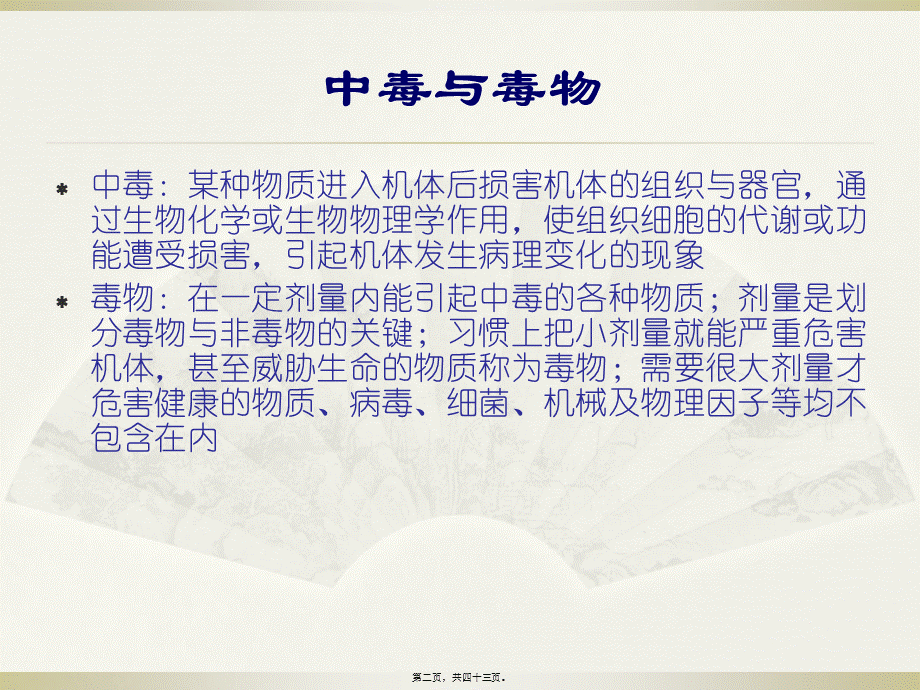 中毒及昏迷防治及救护.pptx_第2页