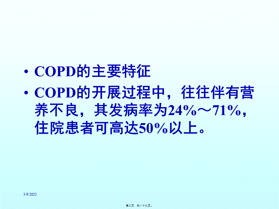 COPD营养支持.pptx_第2页