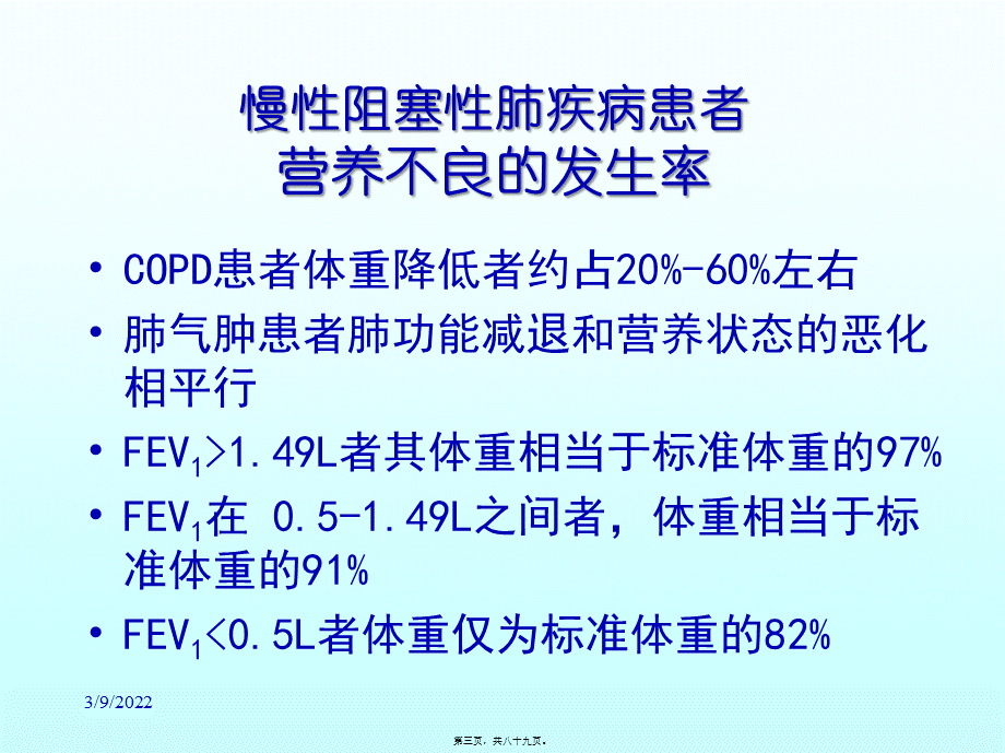 COPD营养支持.pptx_第3页