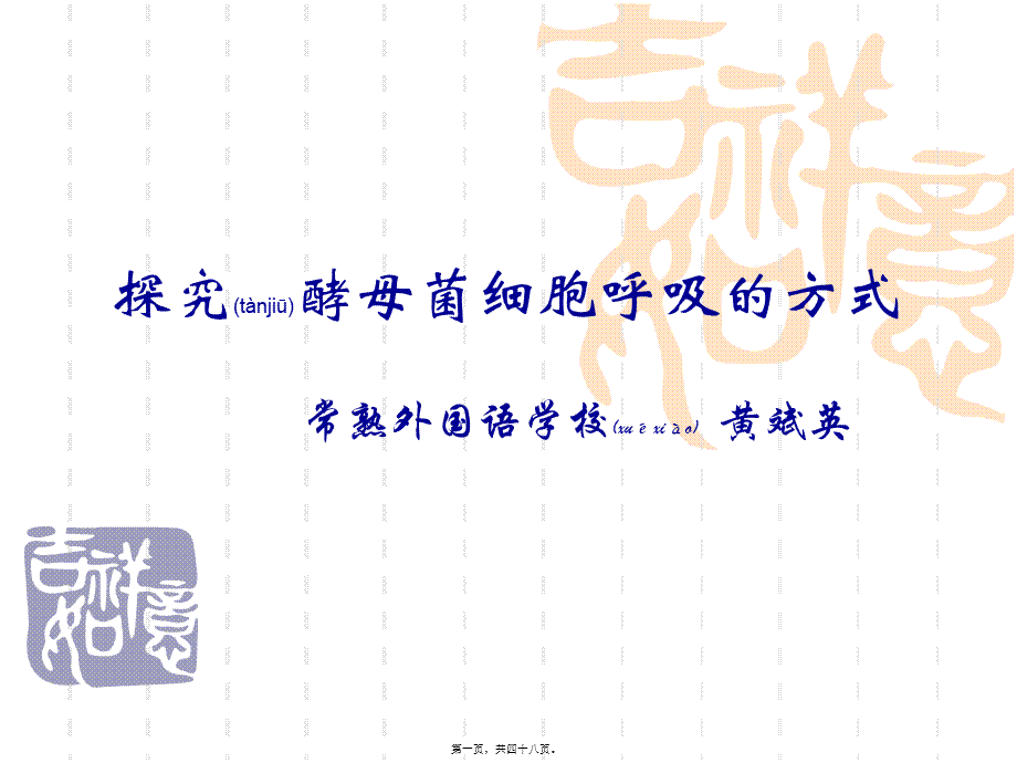 2022年医学专题—人教版教学课程探究酵母菌细胞呼吸方式.ppt_第1页