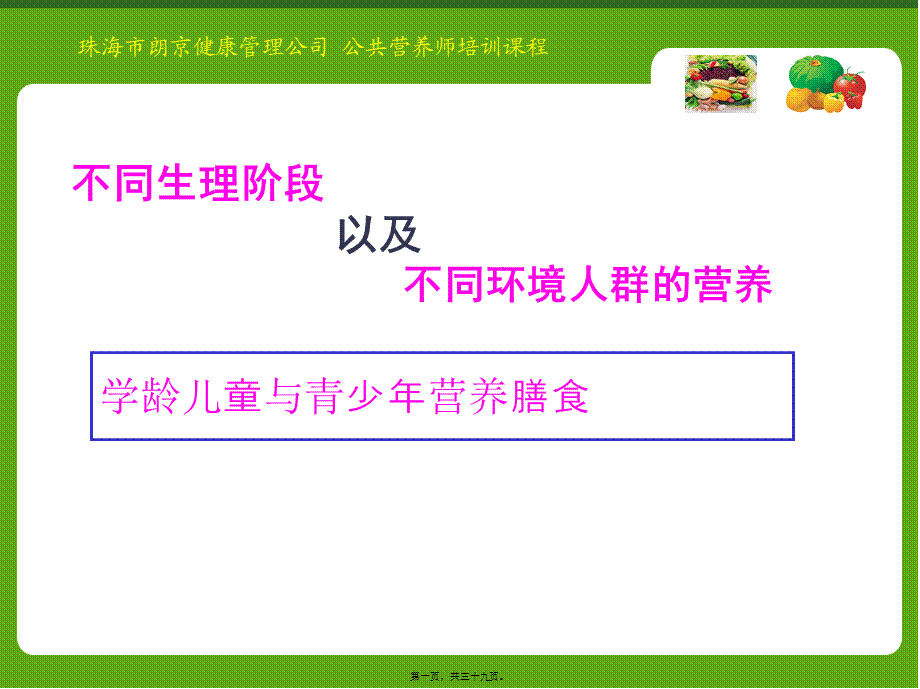 学龄儿童与青少年营养与膳食.pptx_第1页