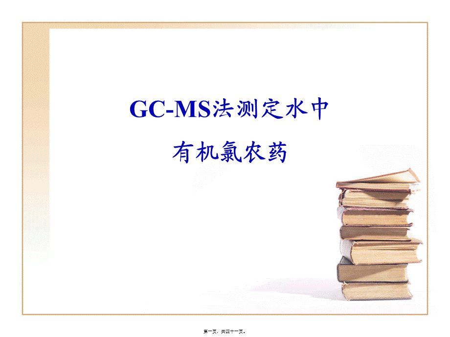 GC-MS法测定水中有机氯农药.pptx_第1页