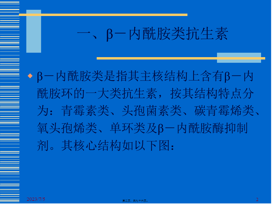 β内酰胺类抗生素与合理用药-PPT文档资料.pptx_第2页