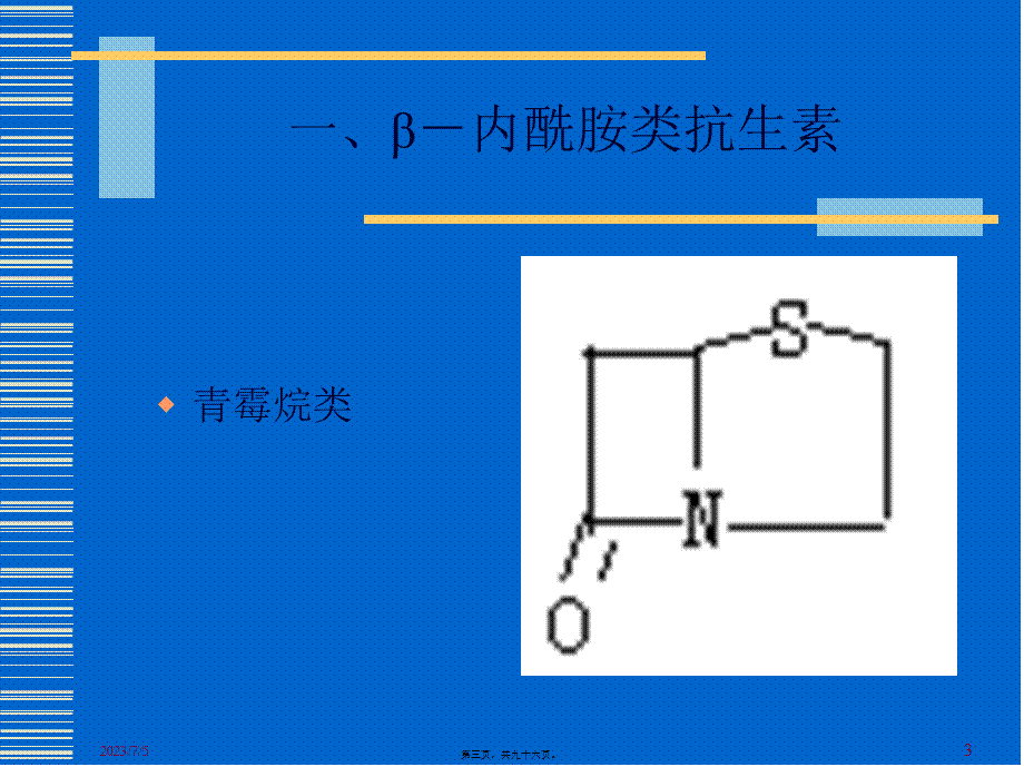 β内酰胺类抗生素与合理用药-PPT文档资料.pptx_第3页