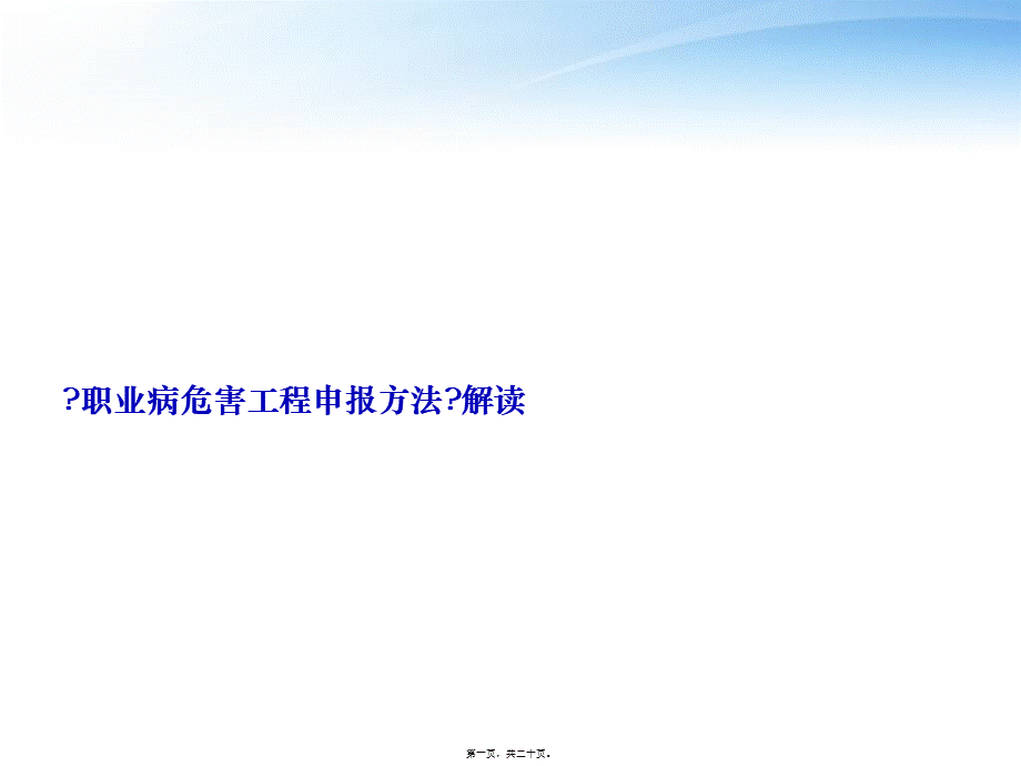 《职业病危害项目申报办法》解读.pptx_第1页