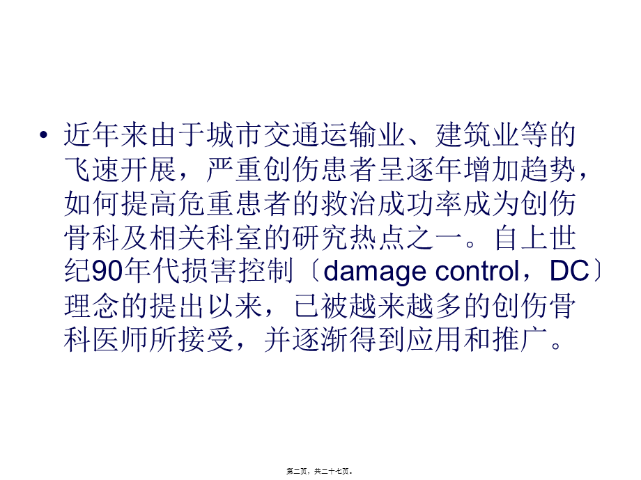 严重多发性骨折的救治.pptx_第2页