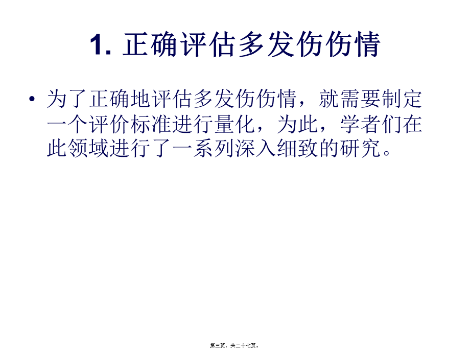 严重多发性骨折的救治.pptx_第3页