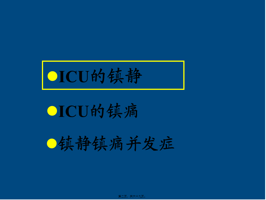 ICU患者的镇静镇痛问题.pptx_第2页