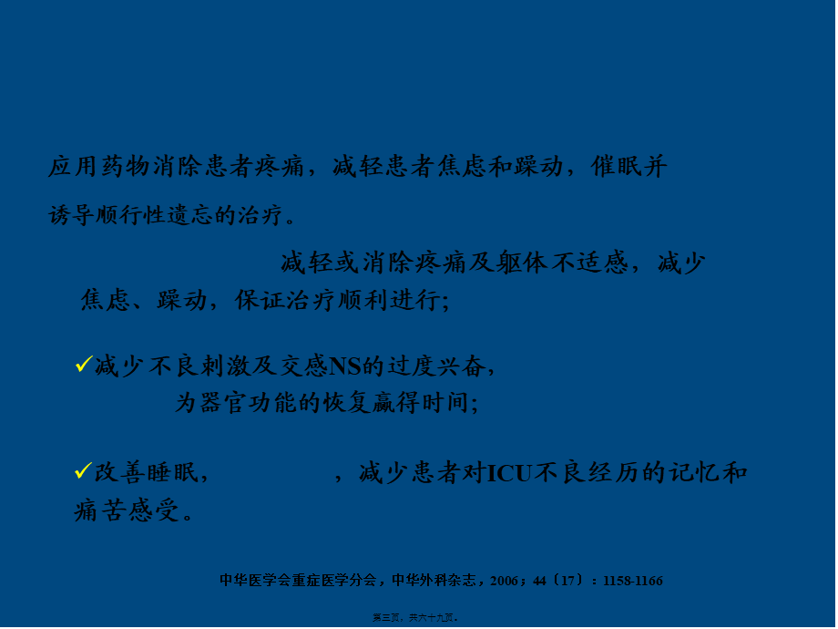 ICU患者的镇静镇痛问题.pptx_第3页