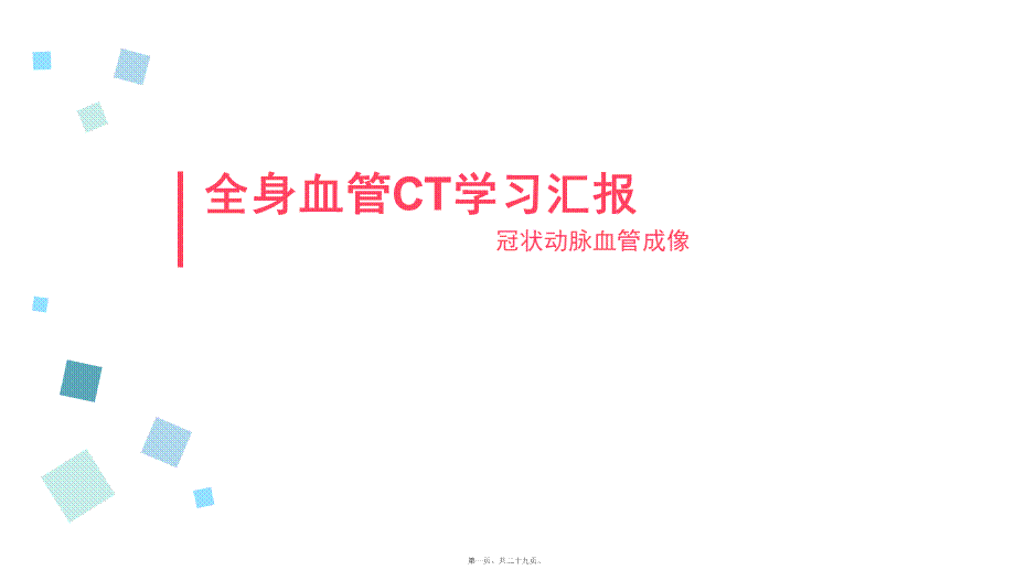 冠状动脉CTA.ppt_第1页