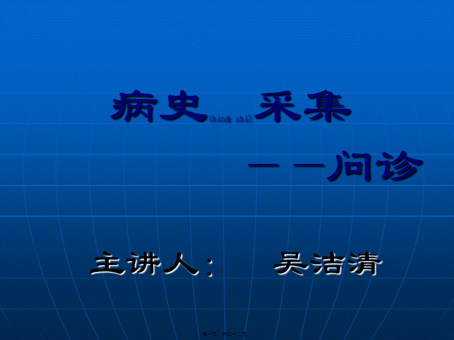 2022年医学专题—病史采集于医患沟通.ppt_第1页