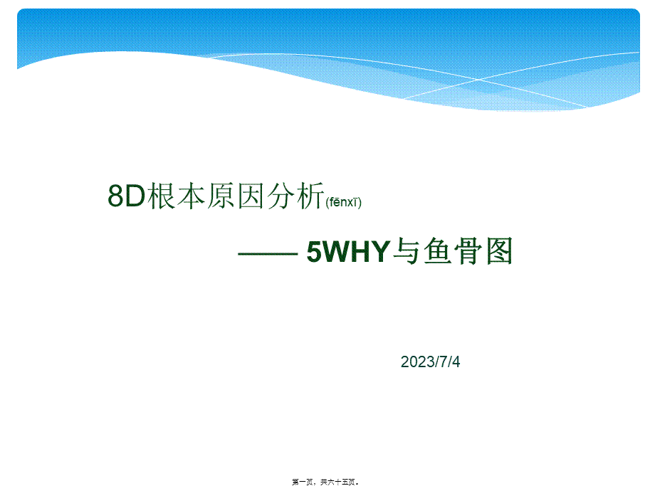 2022年医学专题—D根本原因分析之5WHY与鱼骨图完整版.ppt_第1页