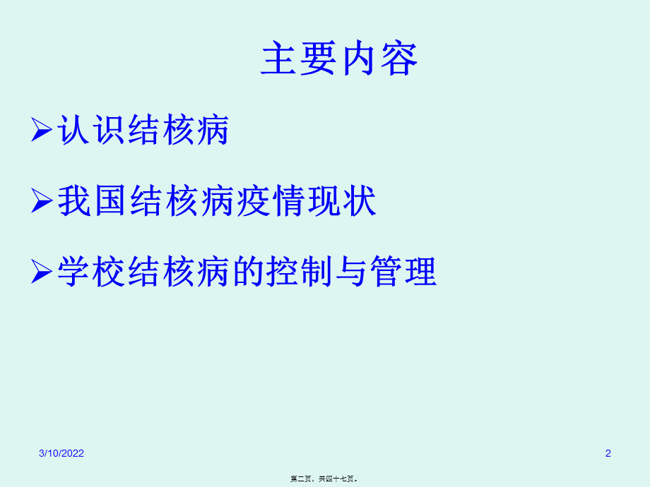 学校结核病防治.pptx_第2页