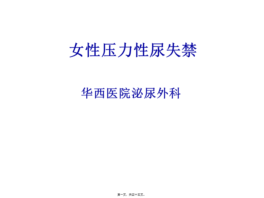 女性压力性尿失禁.ppt_第1页