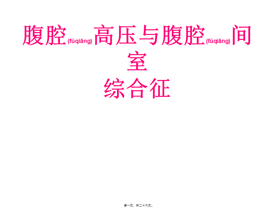 2022年医学专题—腹腔高压与腹腔间.ppt_第1页