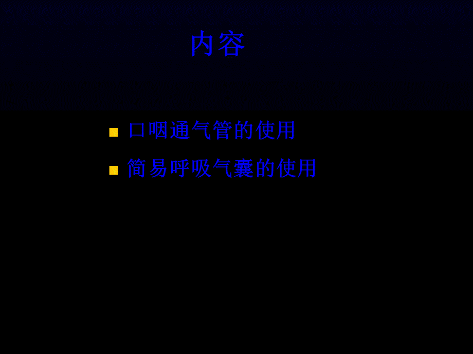 口咽通气管及简易呼吸气囊的正确应用.pptx_第2页