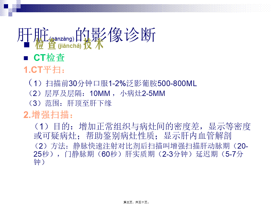 2022年医学专题—肝胆胰脾影像表现分析.ppt_第3页