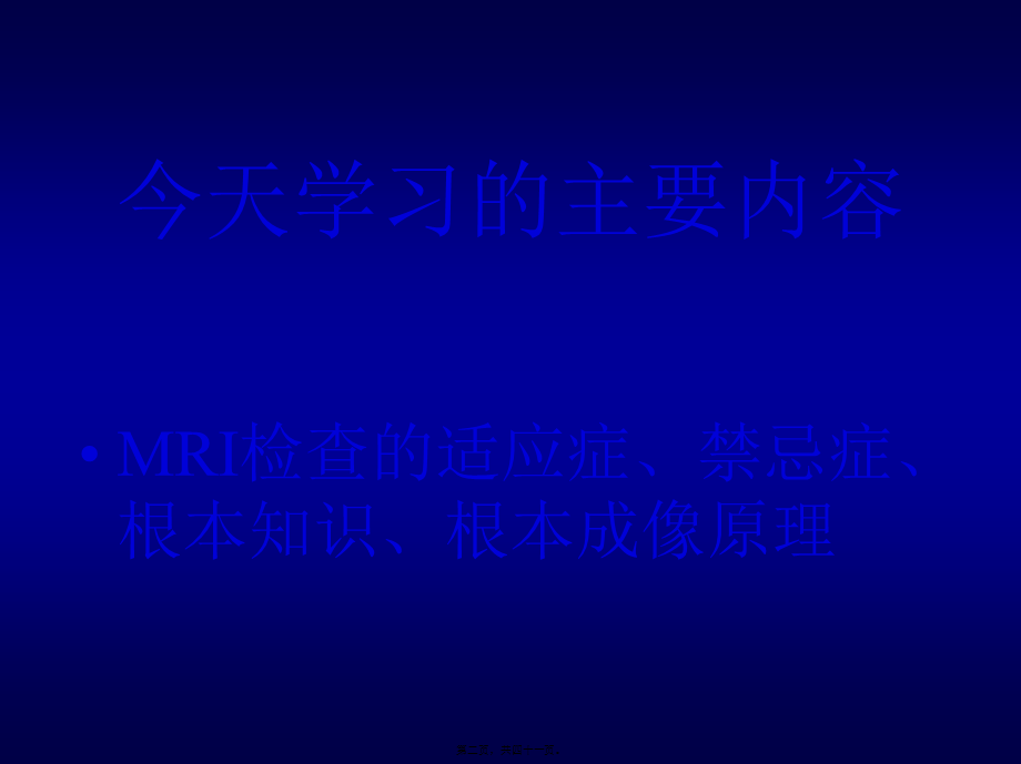 MRI检查的适应症、禁忌症、基本知识、基本成像原理-薛晨晖.pptx_第2页