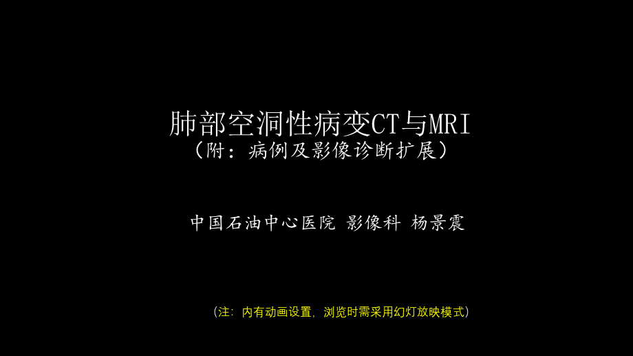 肺部空洞性病变CT与MRI(1).pptx_第1页