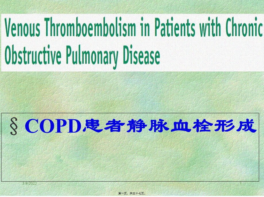 COPD患者静脉血栓形成.pptx_第1页