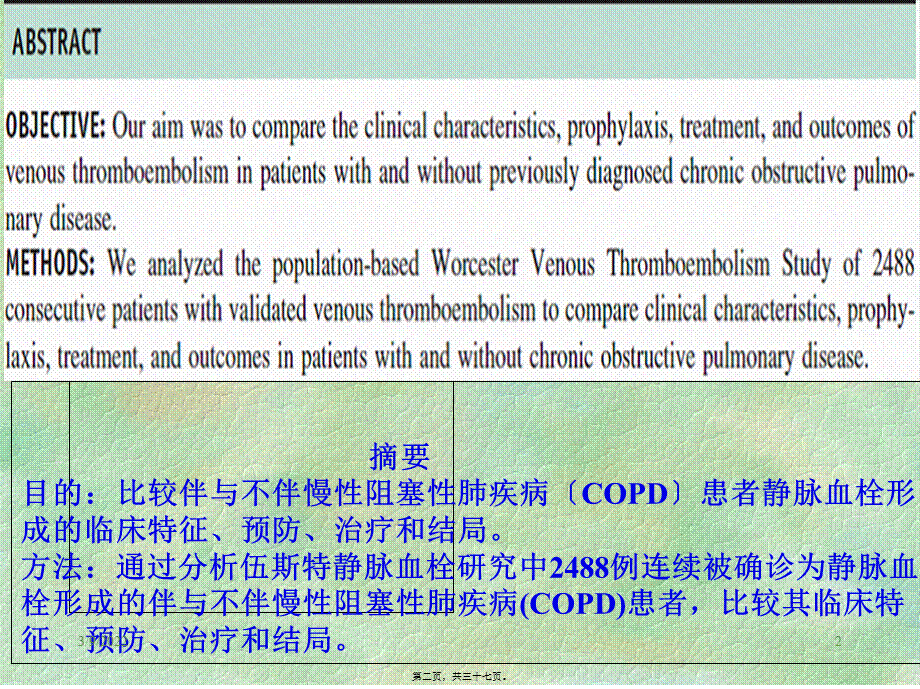 COPD患者静脉血栓形成.pptx_第2页