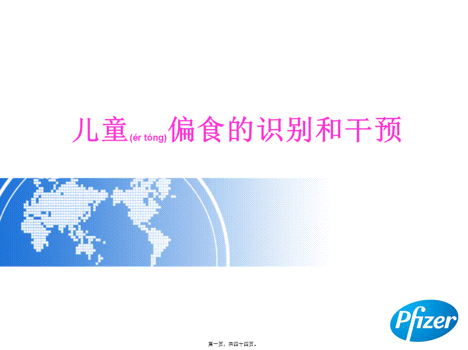 2022年医学专题—儿童偏食的识别和干预概要.ppt_第1页