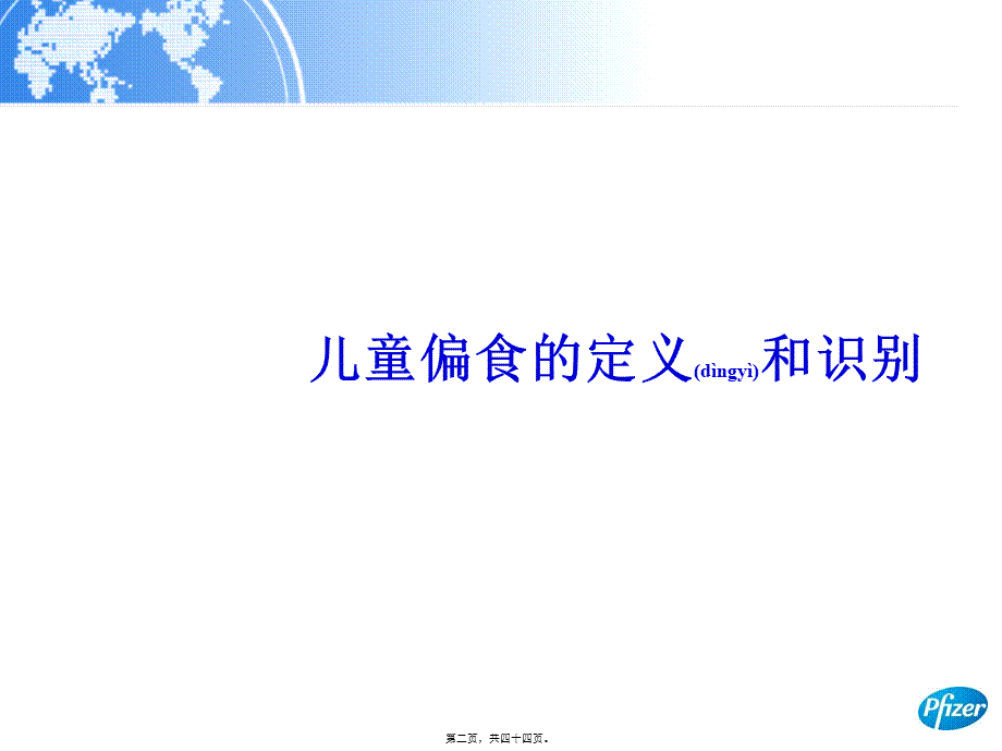 2022年医学专题—儿童偏食的识别和干预概要.ppt_第2页