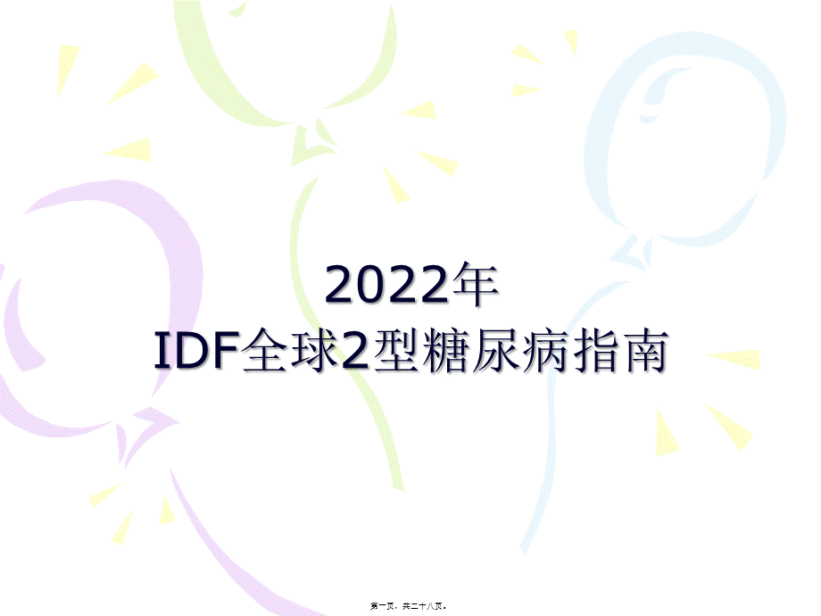 IDF-2012年全球2型糖尿病指南.pptx_第1页