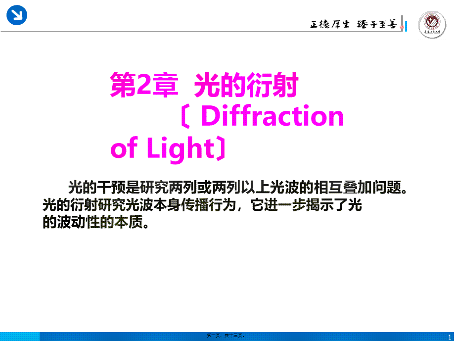 §2.1-惠更斯-菲涅耳原理.pptx_第1页