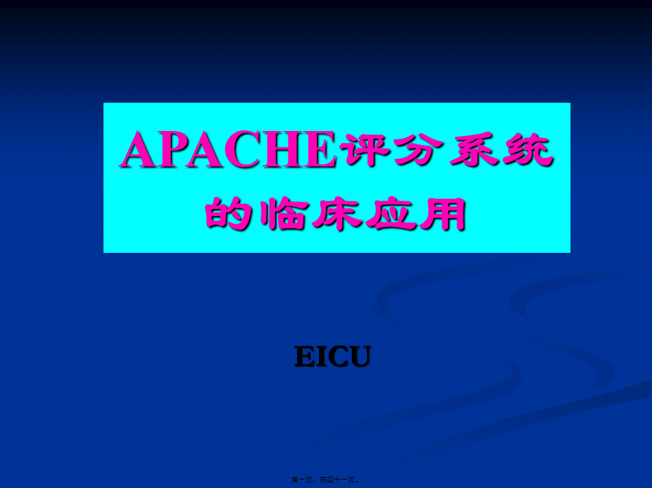 APACHE2危重病人的评分标准.pptx_第1页