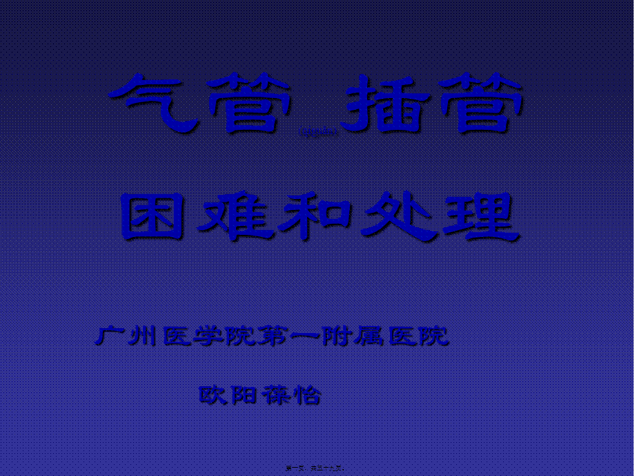 2022年医学专题—气管插管困难和处理.ppt_第1页