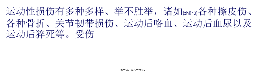 2022年医学专题—如何防范常见运动损伤.pptx_第1页