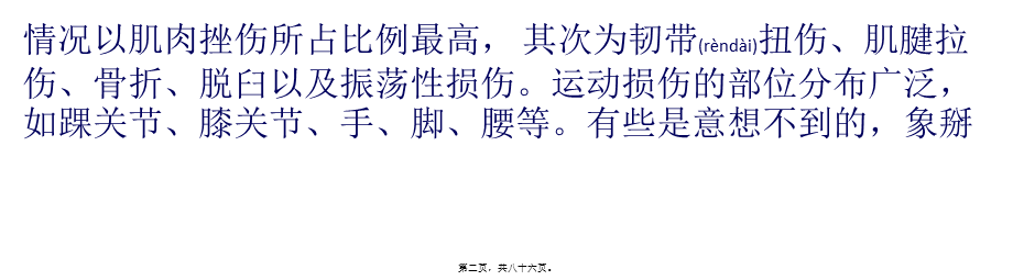 2022年医学专题—如何防范常见运动损伤.pptx_第2页