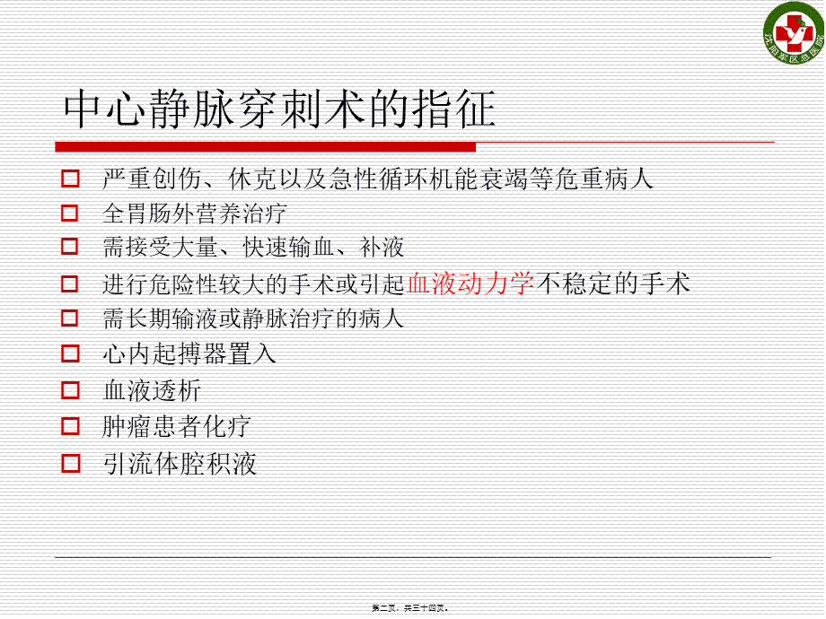 7深静脉穿刺术.pptx_第2页